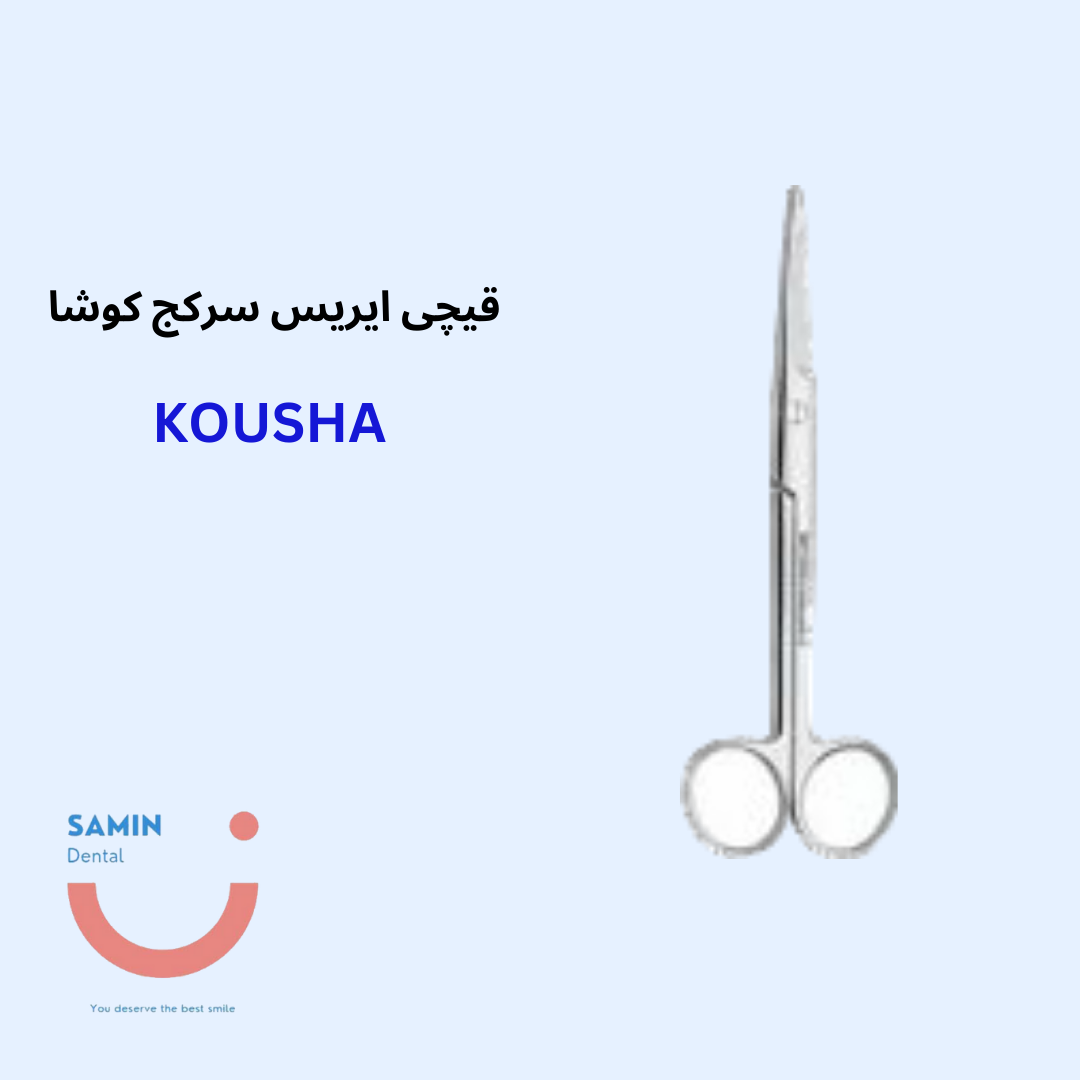 قیچی ایریس سرکج KOUSHA
