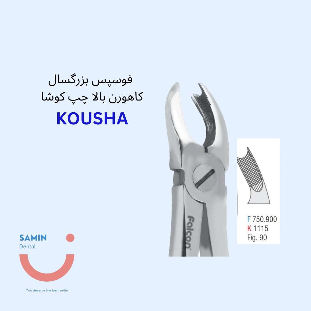 فورسپس بزرگسال کاهورن بالا چپ کوشا