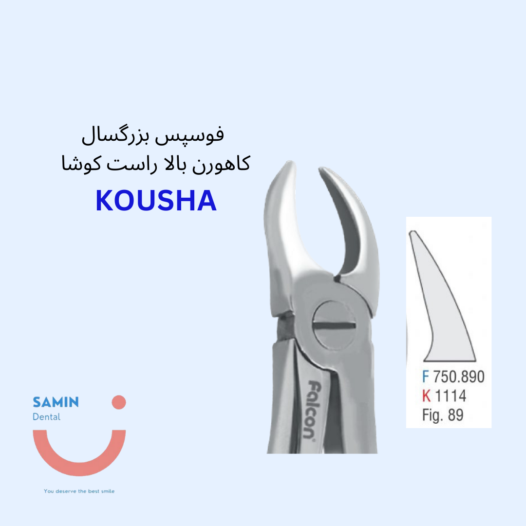 فورسپس کاهورن بالا راست کوشا