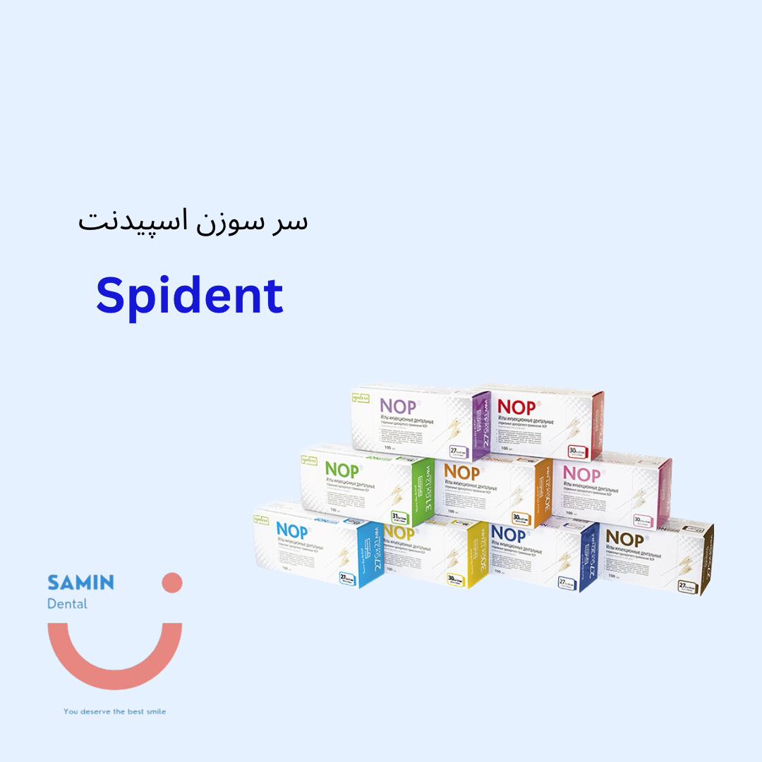 سرسوزن اسپیدنت SPIDENT