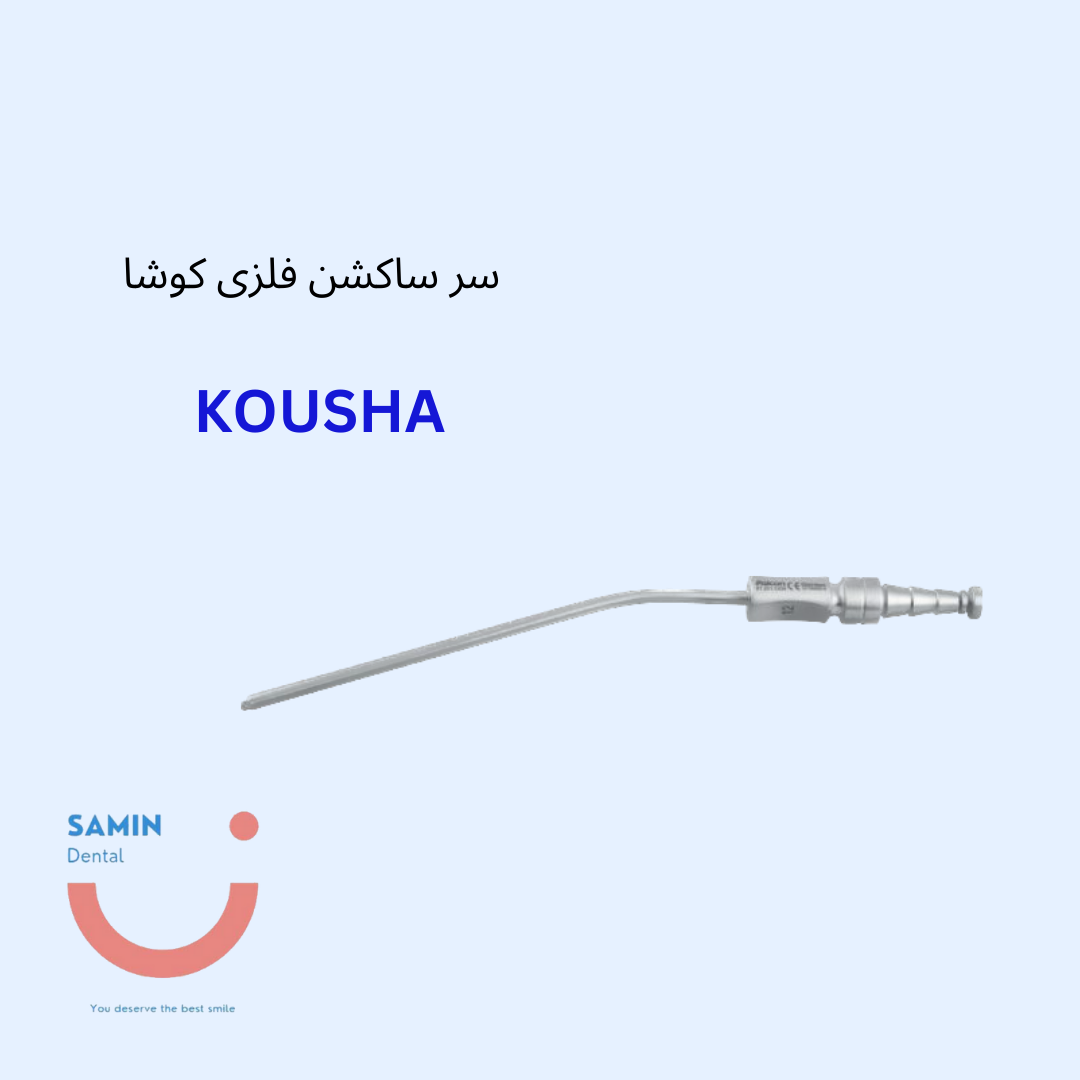 سرساکشن فلزی کوشا