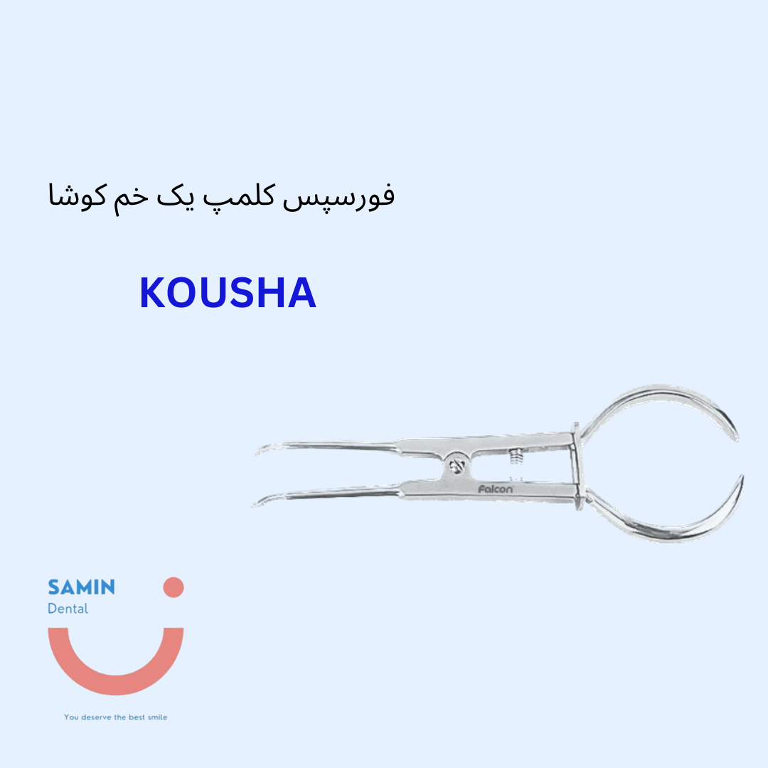 فورسپس کلمپ یک خم کوشا