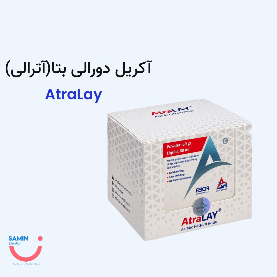 آکریل دورالی آترالی بتادنت AtraLAY
